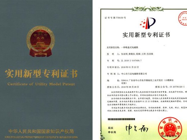 喜訊：中山市蘭達(dá)科技有限公司獲得電磁鐵剩磁消除器實(shí)用新型專利